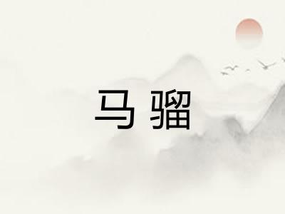 马骝