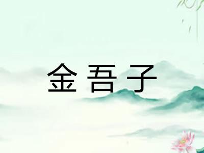 金吾子