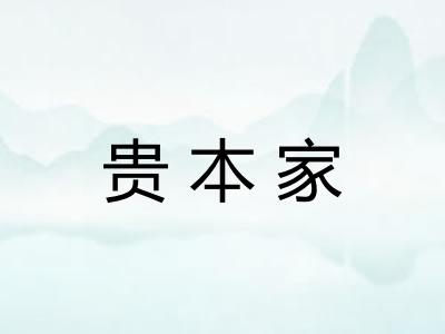 贵本家