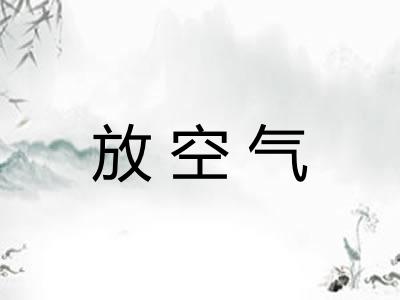 放空气