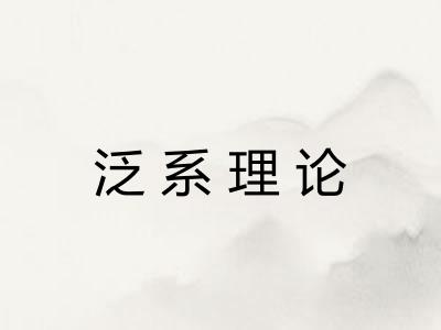 泛系理论