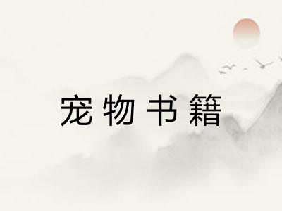 宠物书籍