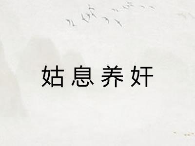 姑息养奸