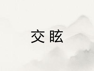 交眩