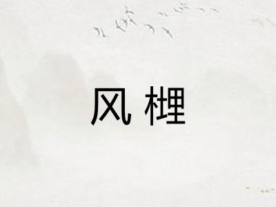 风榸 风榸