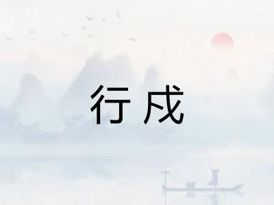 行戍