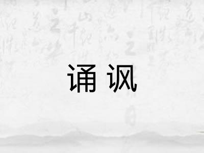 诵讽