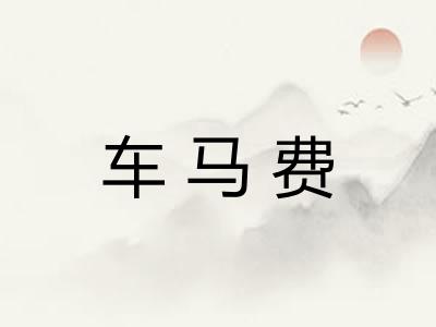 车马费