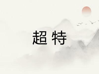 超特