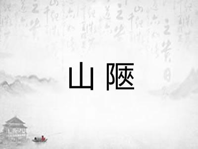 山陿