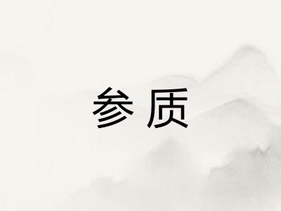参质