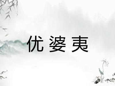 优婆夷