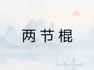 两节棍
