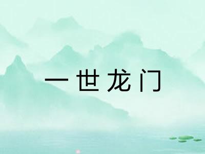 一世龙门