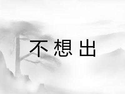 不想出