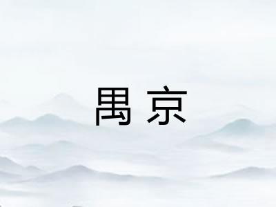 禺京 禺京