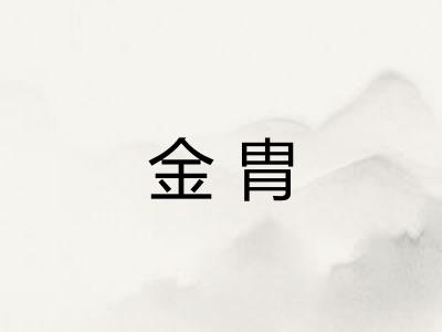 金胄