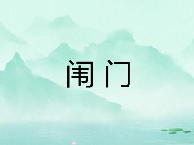 闱门