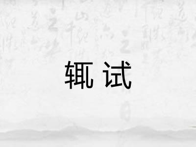 辄试