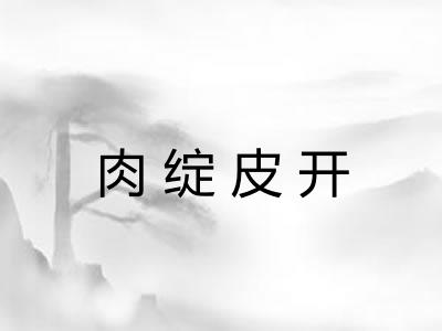 肉绽皮开