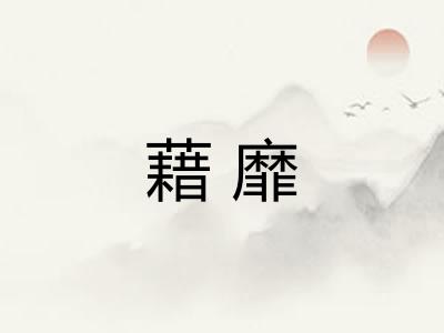 藉靡
