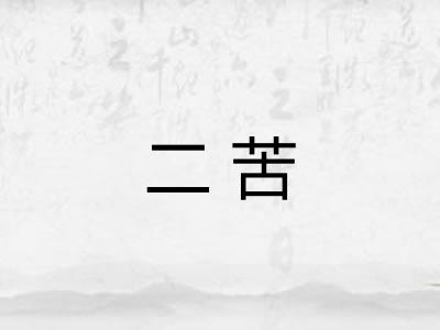 二苦