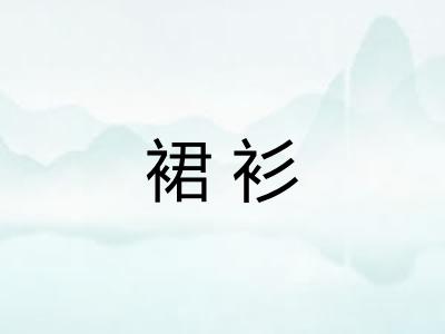 裙衫