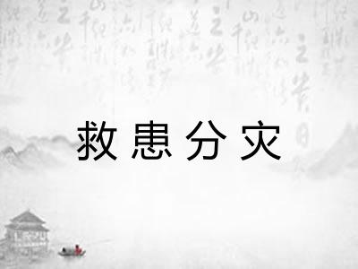 救患分灾
