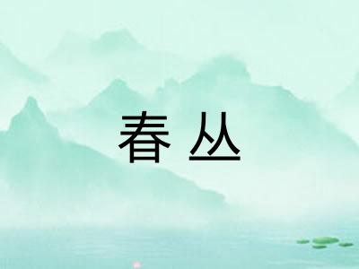 春丛