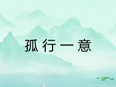 孤行一意