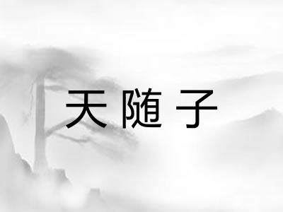 天随子