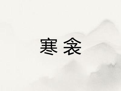 寒衾