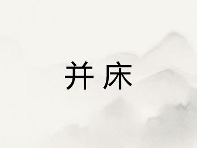 并床 并床