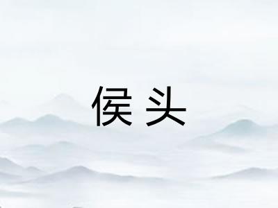 侯头
