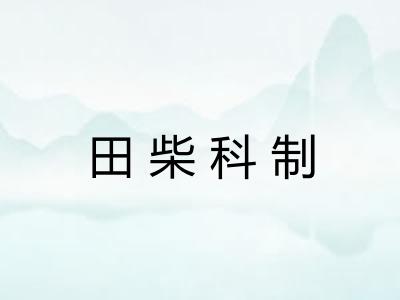 田柴科制
