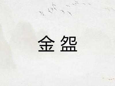 金盌