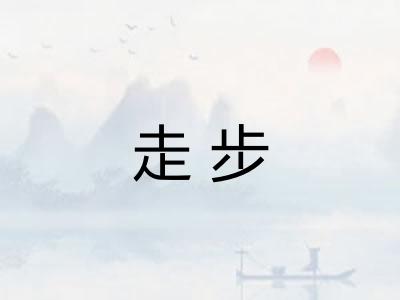 走步