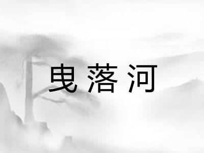 曳落河