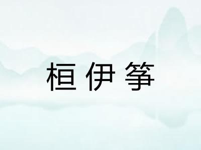 桓伊筝