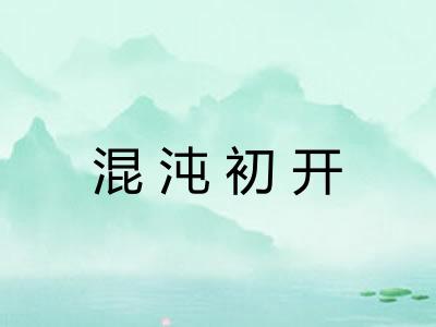 混沌初开