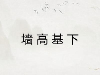 墙高基下