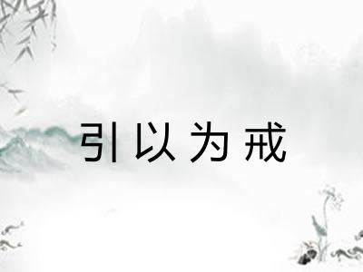 引以为戒