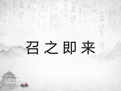 召之即来