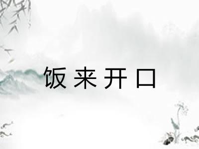饭来开口