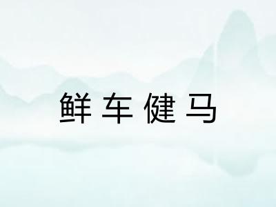 鲜车健马