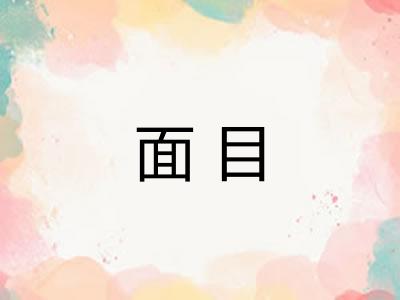 面目