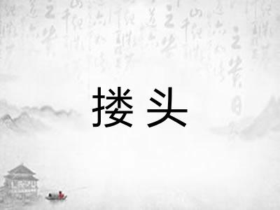 搂头
