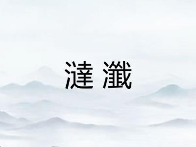 澾瀸