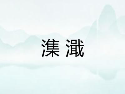 潗濈