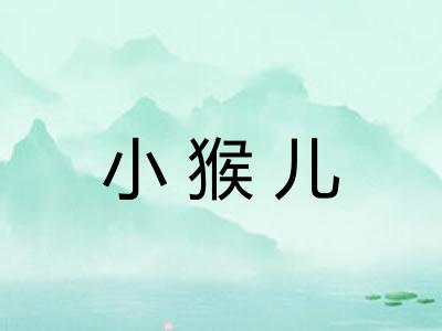 小猴儿